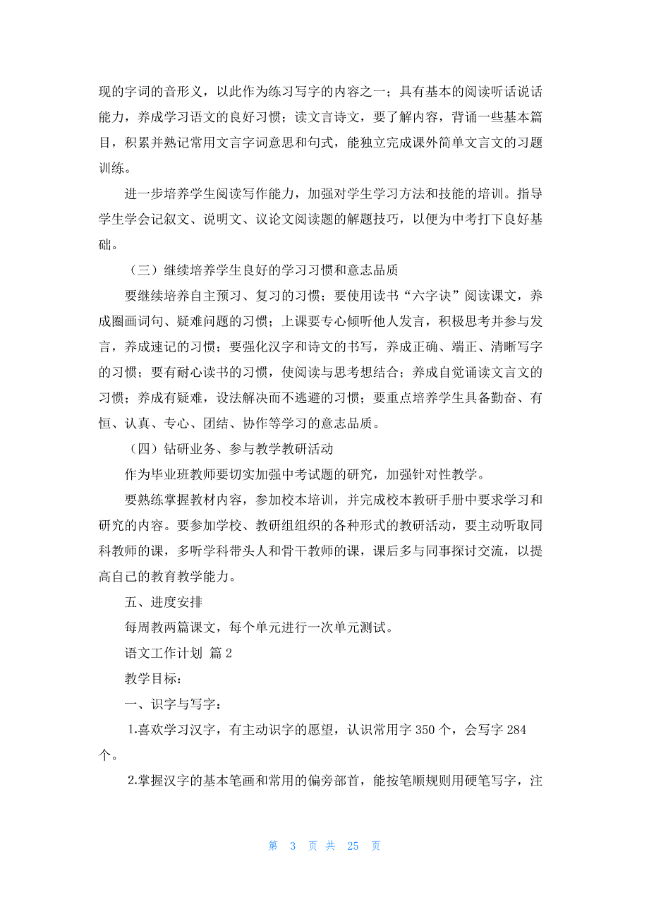 有关语文工作计划模板汇总8篇_第3页