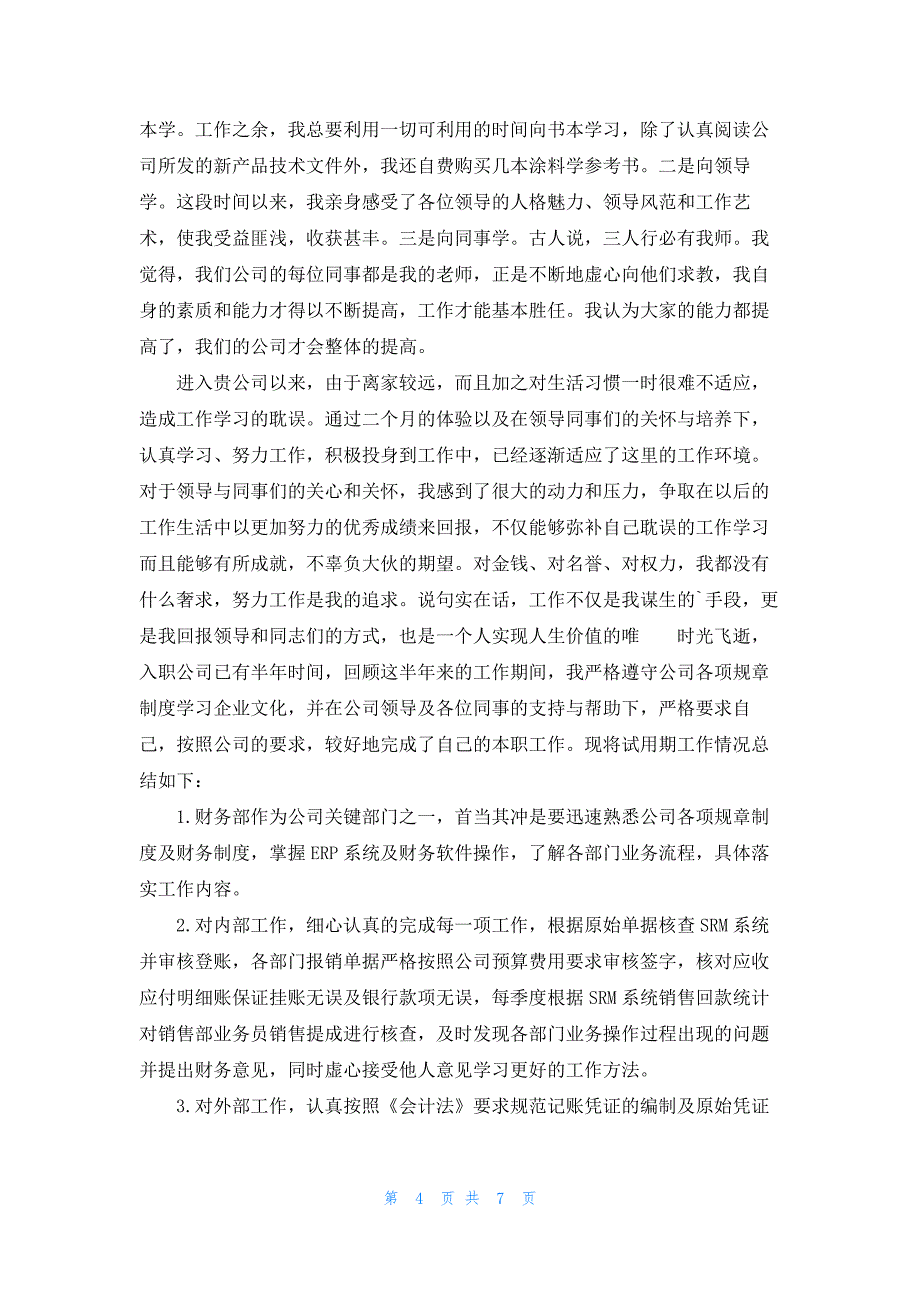 新员工入职转正述职报告4篇_第4页