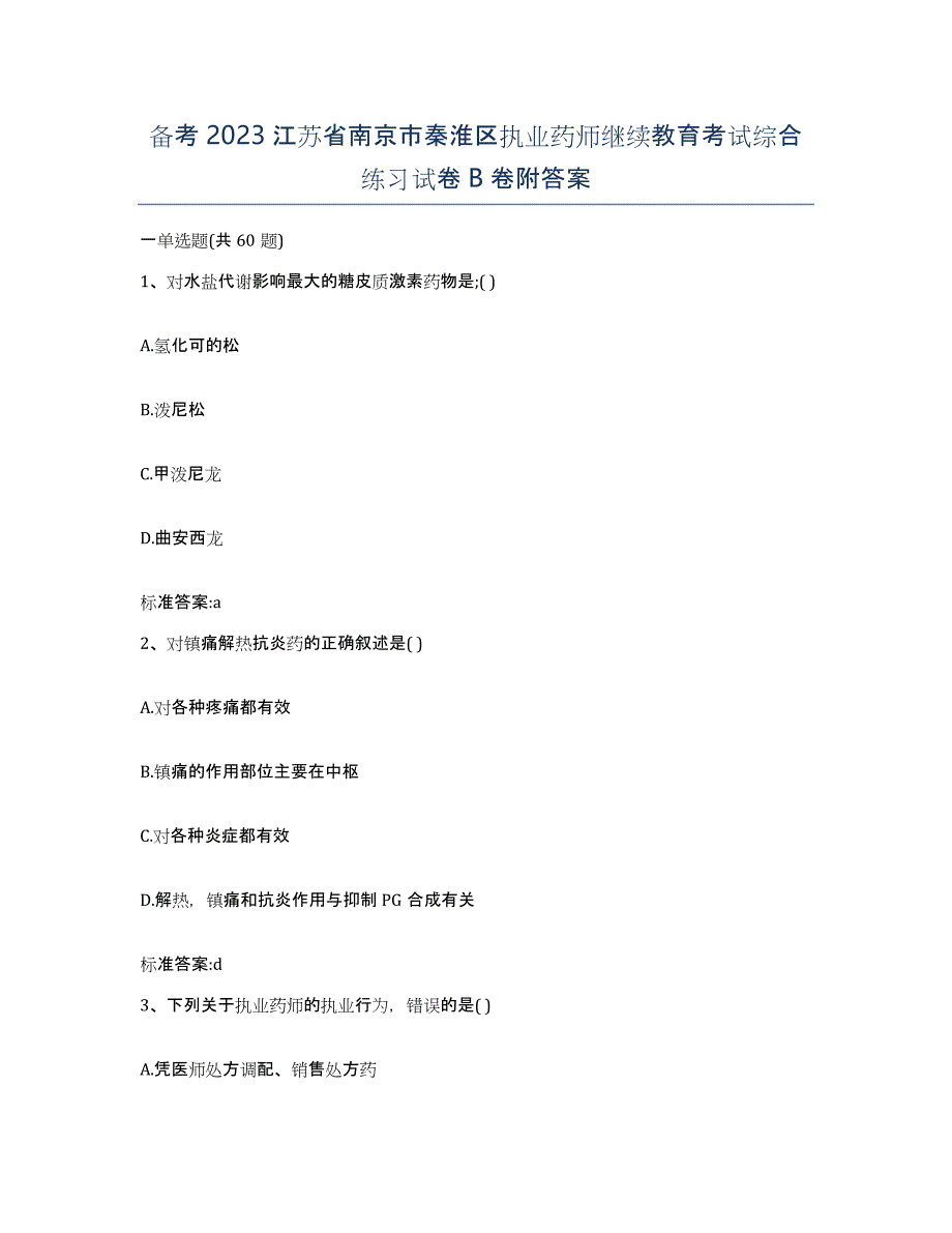 备考2023江苏省南京市秦淮区执业药师继续教育考试综合练习试卷B卷附答案_第1页