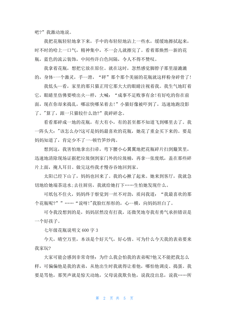 七年级花瓶说明文600字5篇_第2页