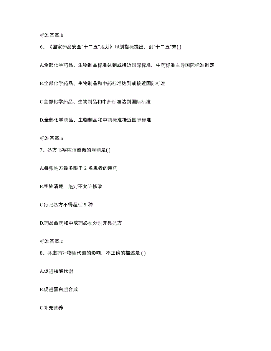 备考2023安徽省宿州市砀山县执业药师继续教育考试提升训练试卷B卷附答案_第3页