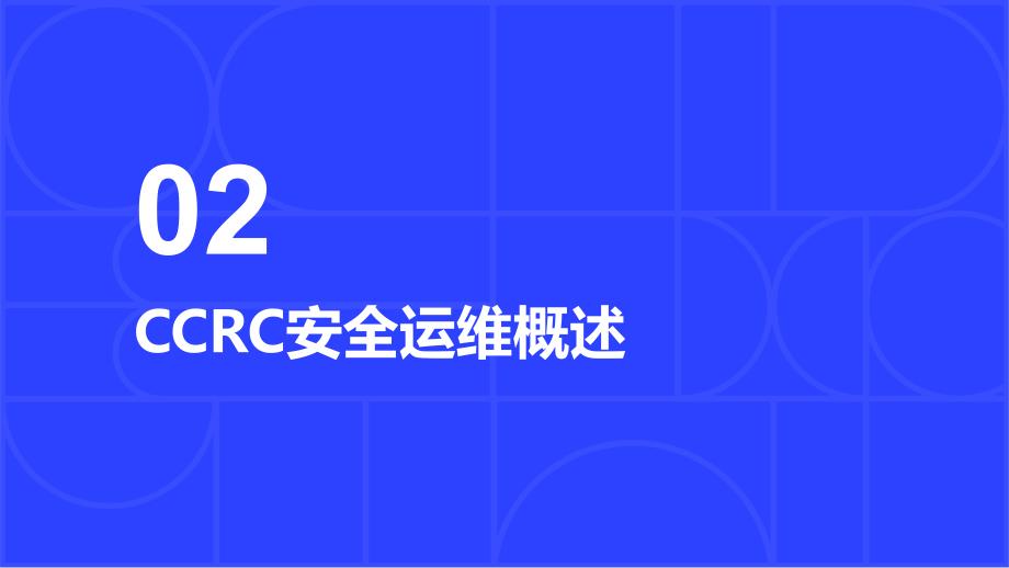 ccrc安全运维-参考模板_第4页