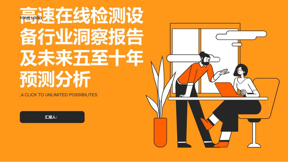 2023年高速在线检测设备行业洞察报告及未来五至十年预测分析报告_第1页