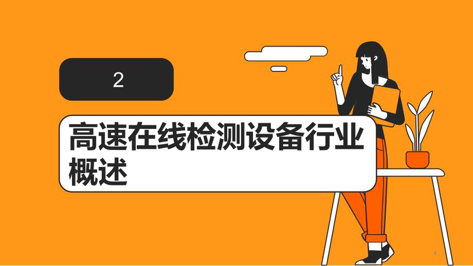 2023年高速在线检测设备行业洞察报告及未来五至十年预测分析报告_第4页