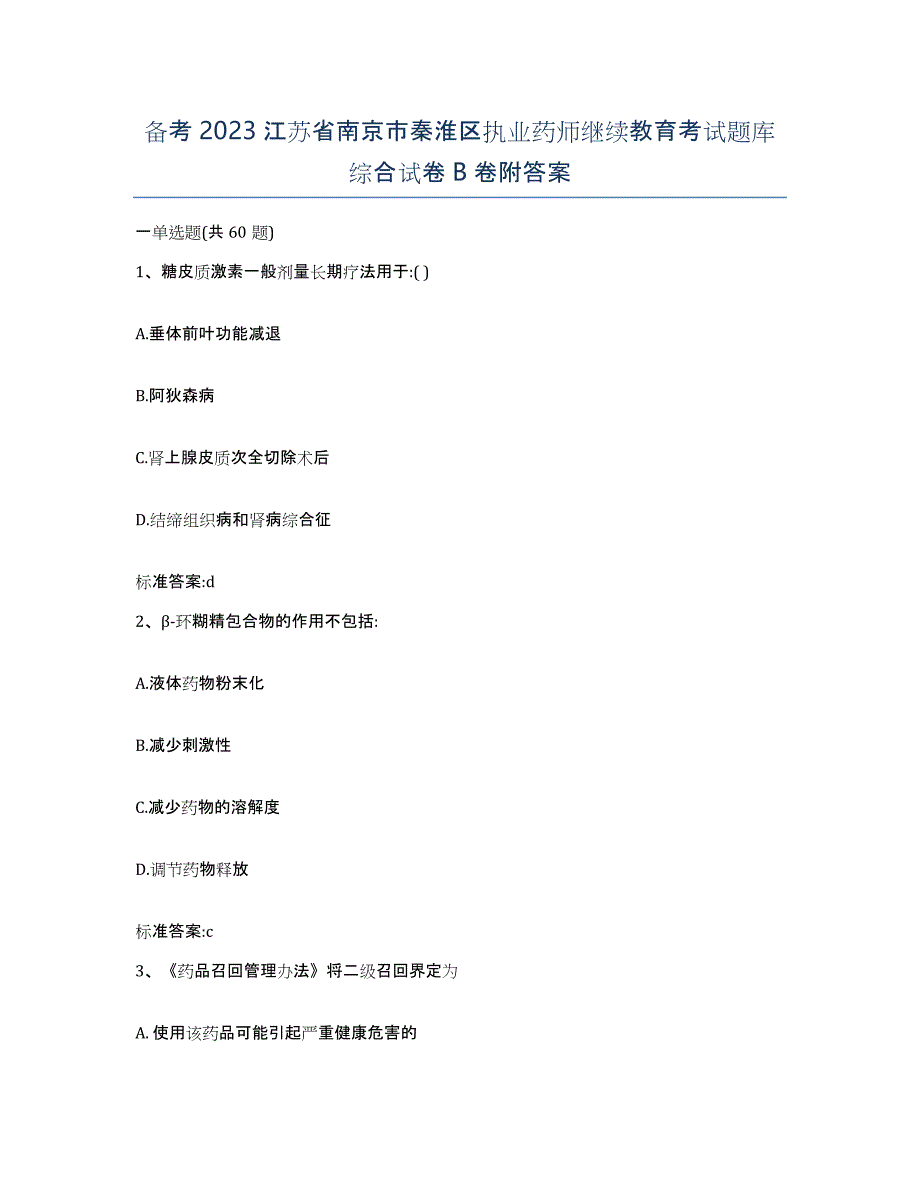 备考2023江苏省南京市秦淮区执业药师继续教育考试题库综合试卷B卷附答案_第1页