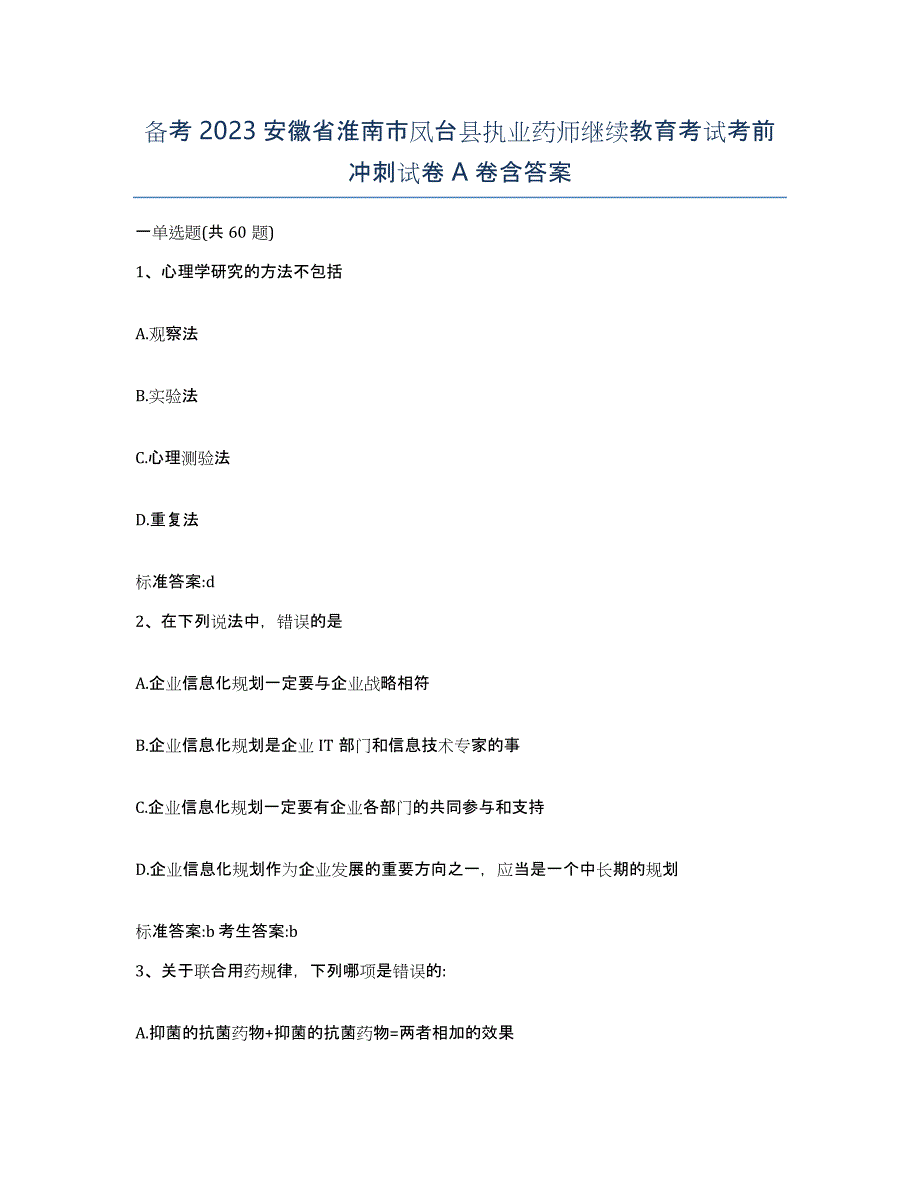 备考2023安徽省淮南市凤台县执业药师继续教育考试考前冲刺试卷A卷含答案_第1页