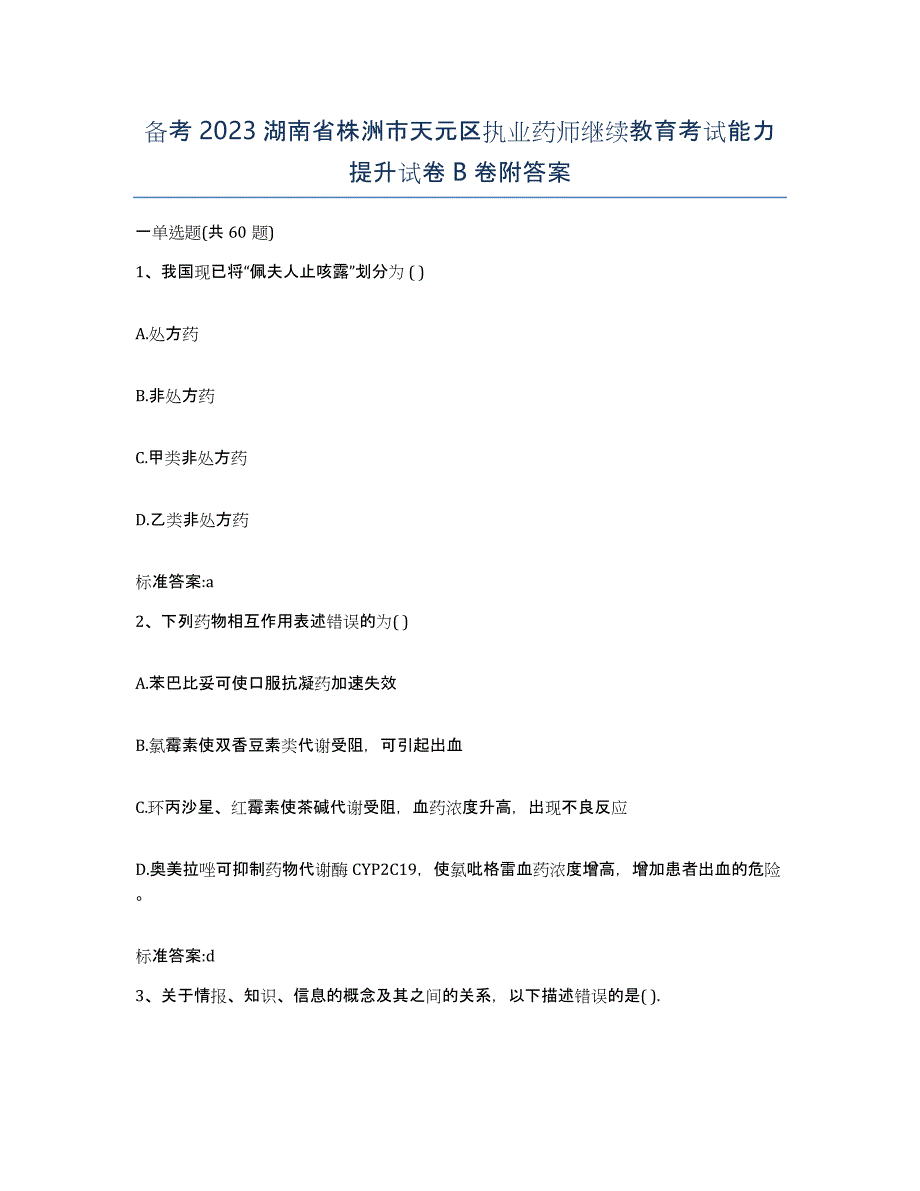 备考2023湖南省株洲市天元区执业药师继续教育考试能力提升试卷B卷附答案_第1页