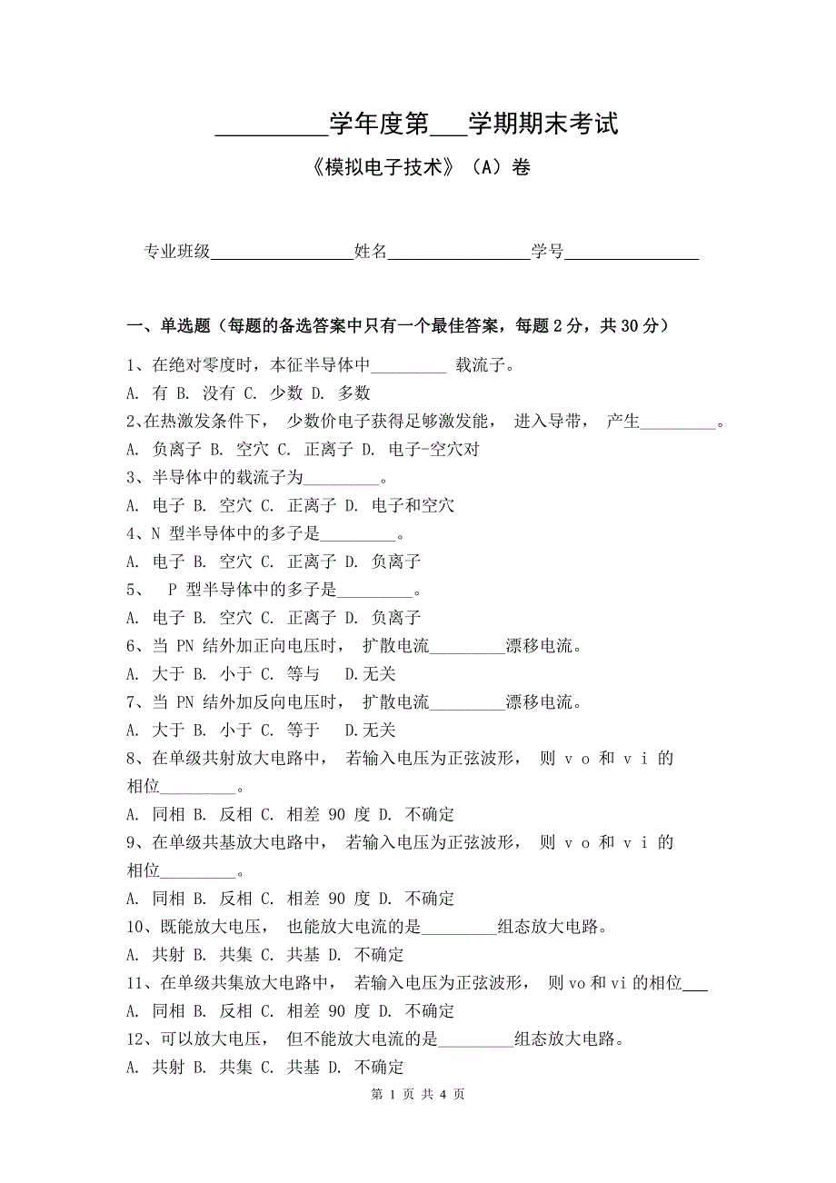 模拟电子技术试卷A卷+答案_第1页