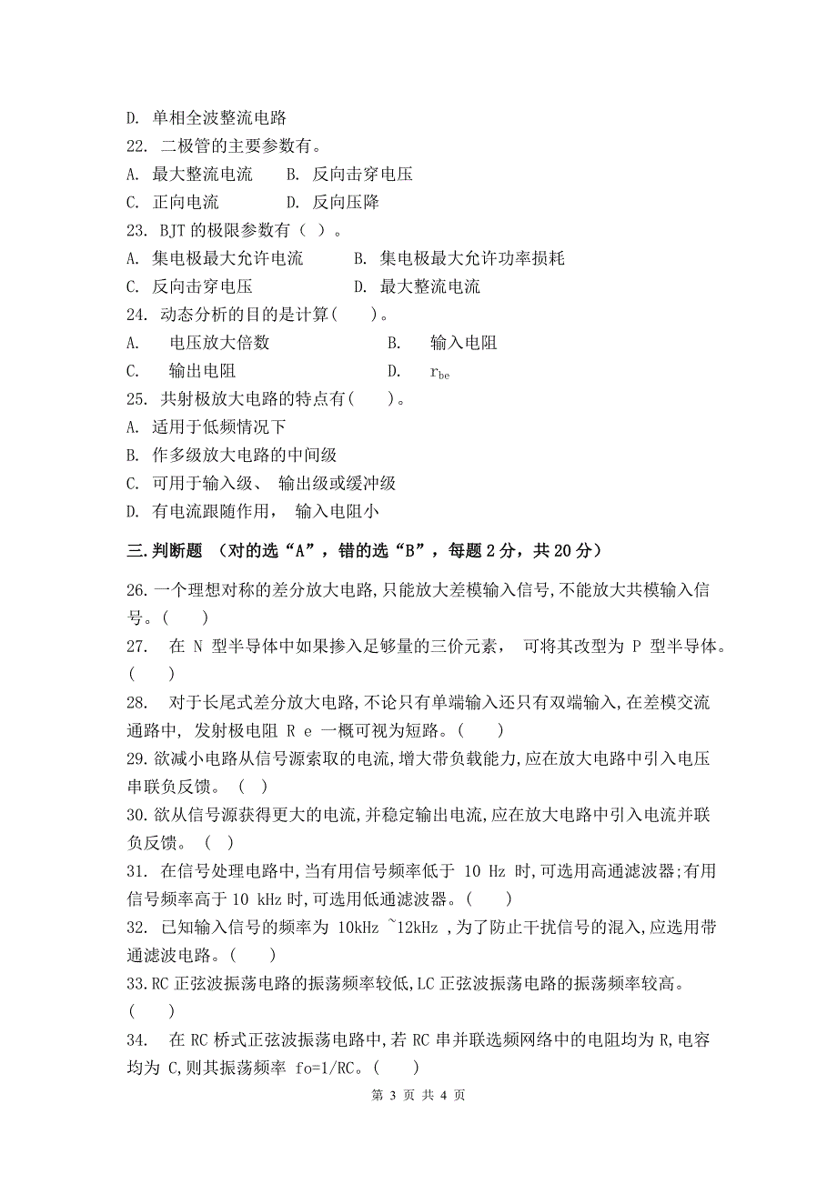 模拟电子技术试卷A卷+答案_第3页