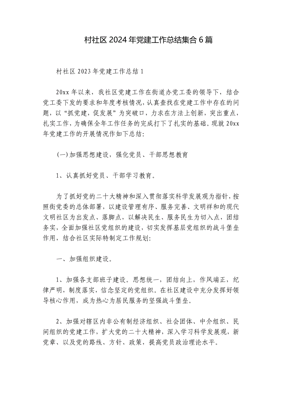 村社区2024年党建工作总结集合6篇_第1页