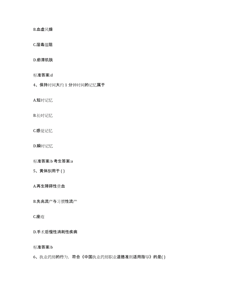 备考2023江苏省南京市秦淮区执业药师继续教育考试考前冲刺模拟试卷A卷含答案_第2页