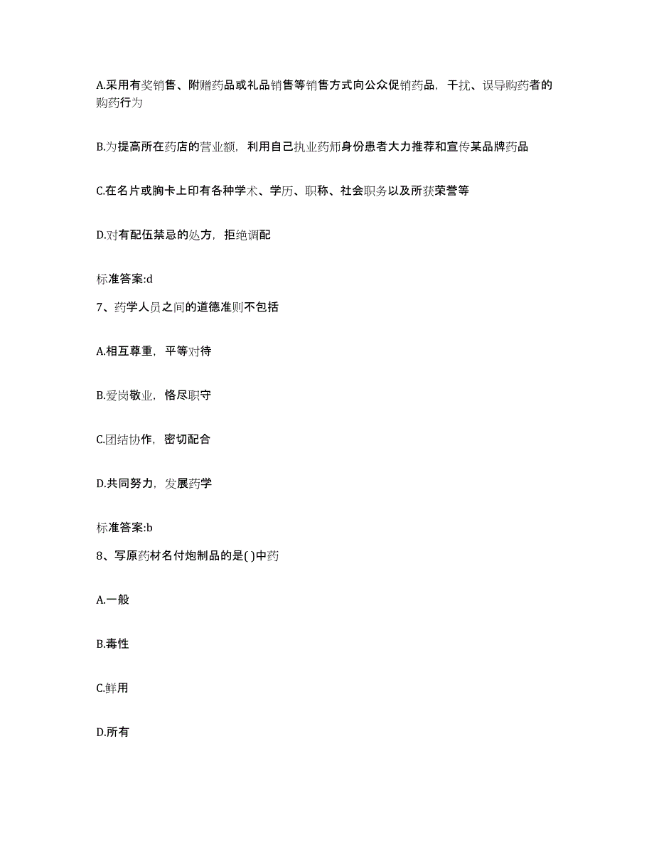 备考2023江苏省南京市秦淮区执业药师继续教育考试考前冲刺模拟试卷A卷含答案_第3页