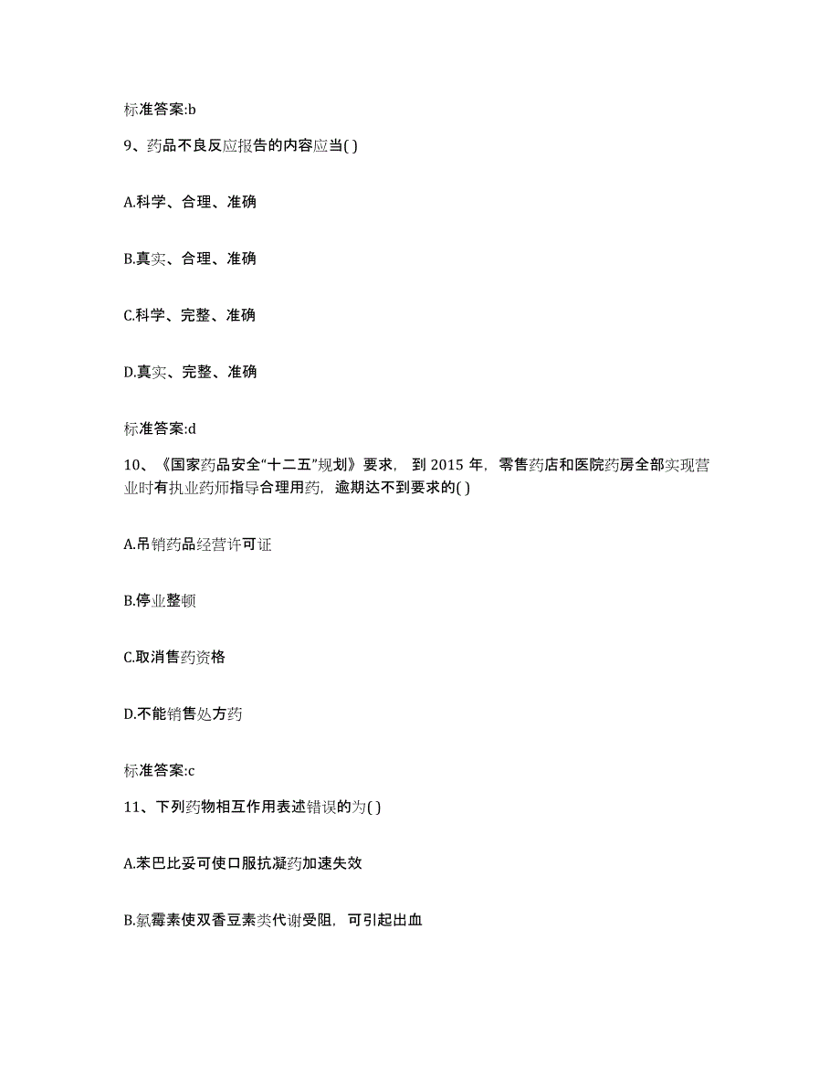 备考2023江苏省南京市秦淮区执业药师继续教育考试考前冲刺模拟试卷A卷含答案_第4页