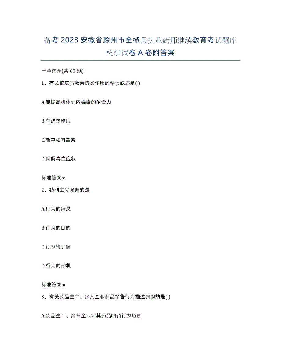 备考2023安徽省滁州市全椒县执业药师继续教育考试题库检测试卷A卷附答案_第1页