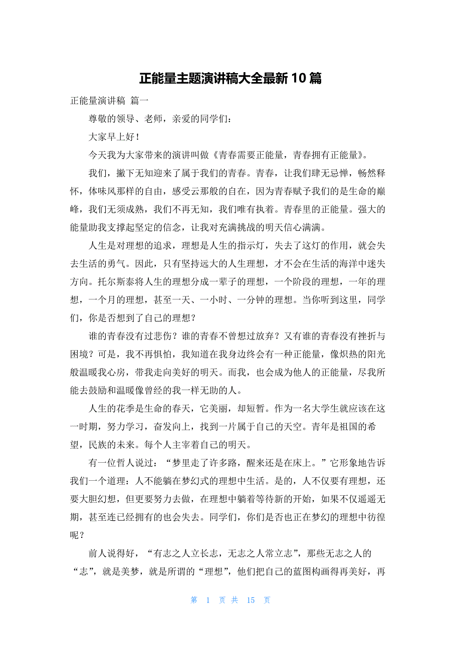 正能量主题演讲稿大全最新10篇_第1页