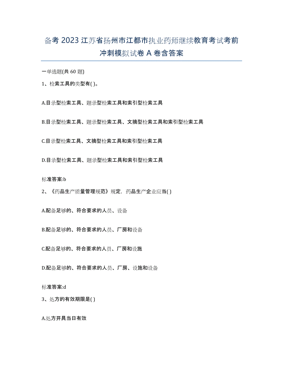 备考2023江苏省扬州市江都市执业药师继续教育考试考前冲刺模拟试卷A卷含答案_第1页