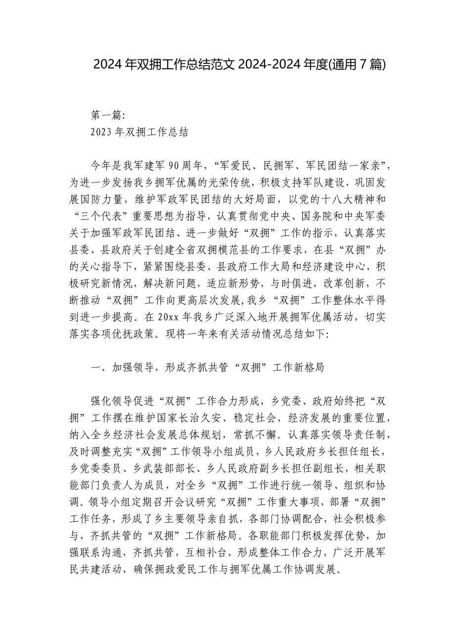 2024年双拥工作总结范文2024-2024年度(通用7篇)_第1页