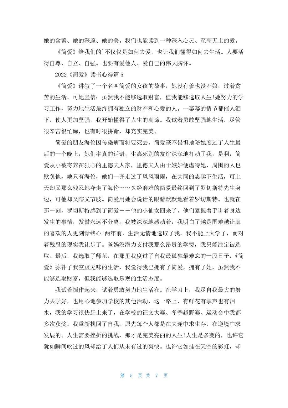 2022《简爱》读书心得800字最新6篇_第5页