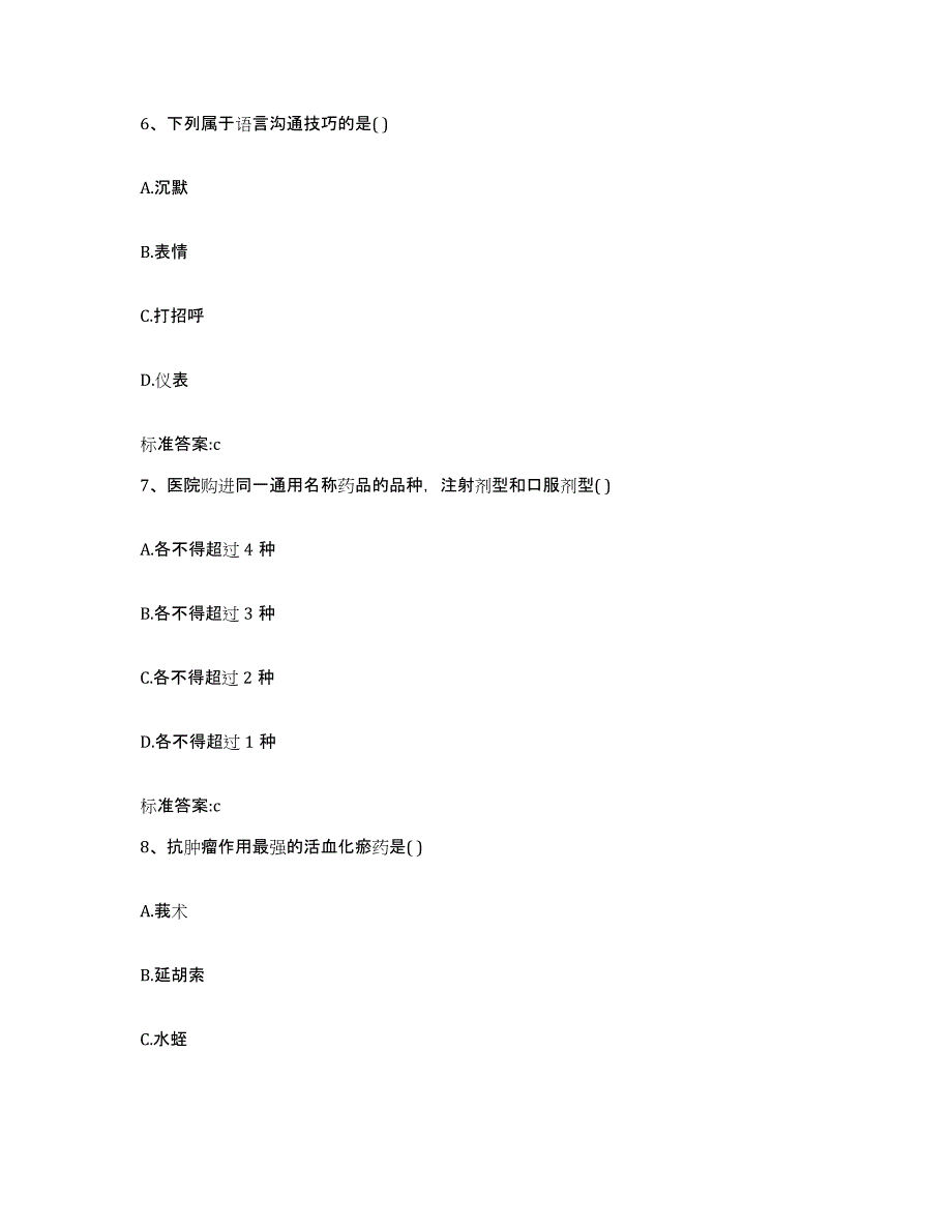 备考2023江苏省南京市玄武区执业药师继续教育考试全真模拟考试试卷A卷含答案_第3页