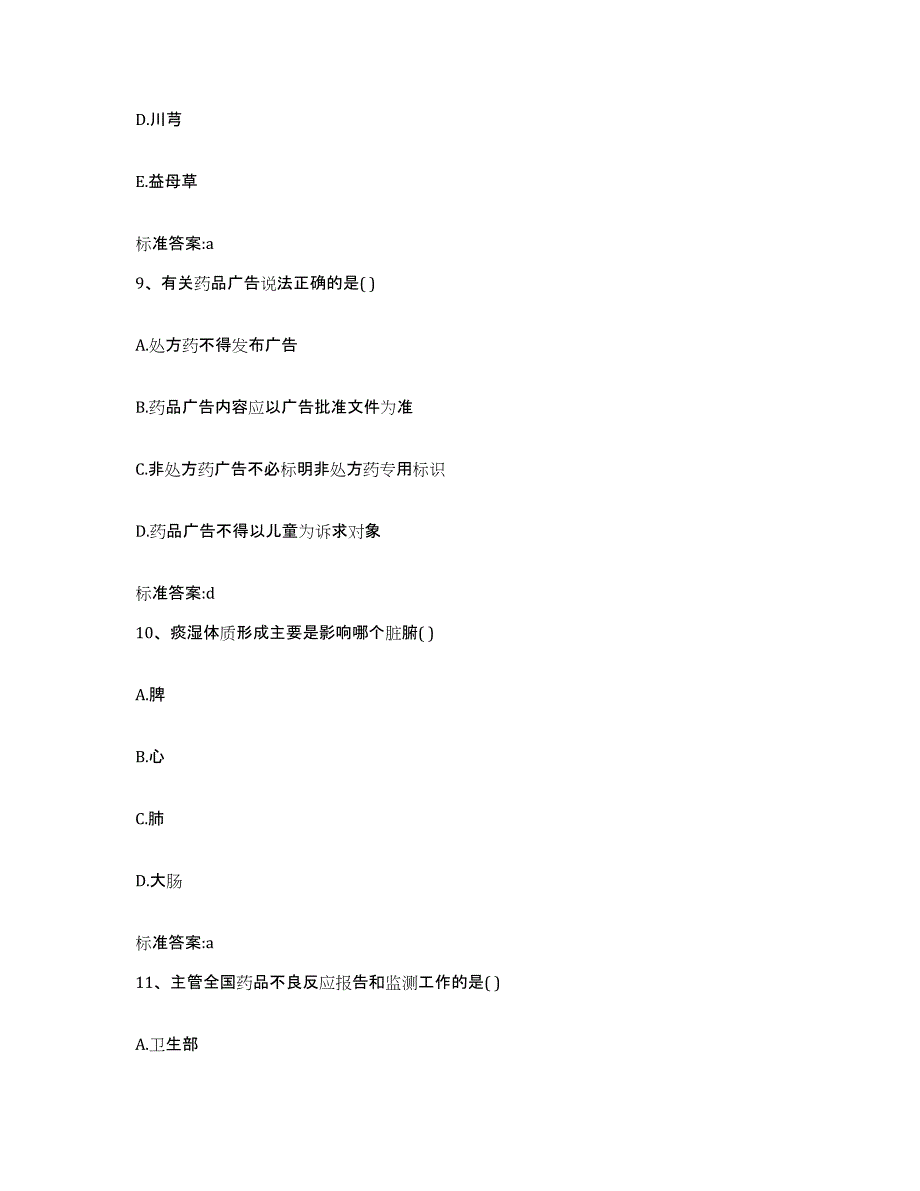 备考2023江苏省南京市玄武区执业药师继续教育考试全真模拟考试试卷A卷含答案_第4页