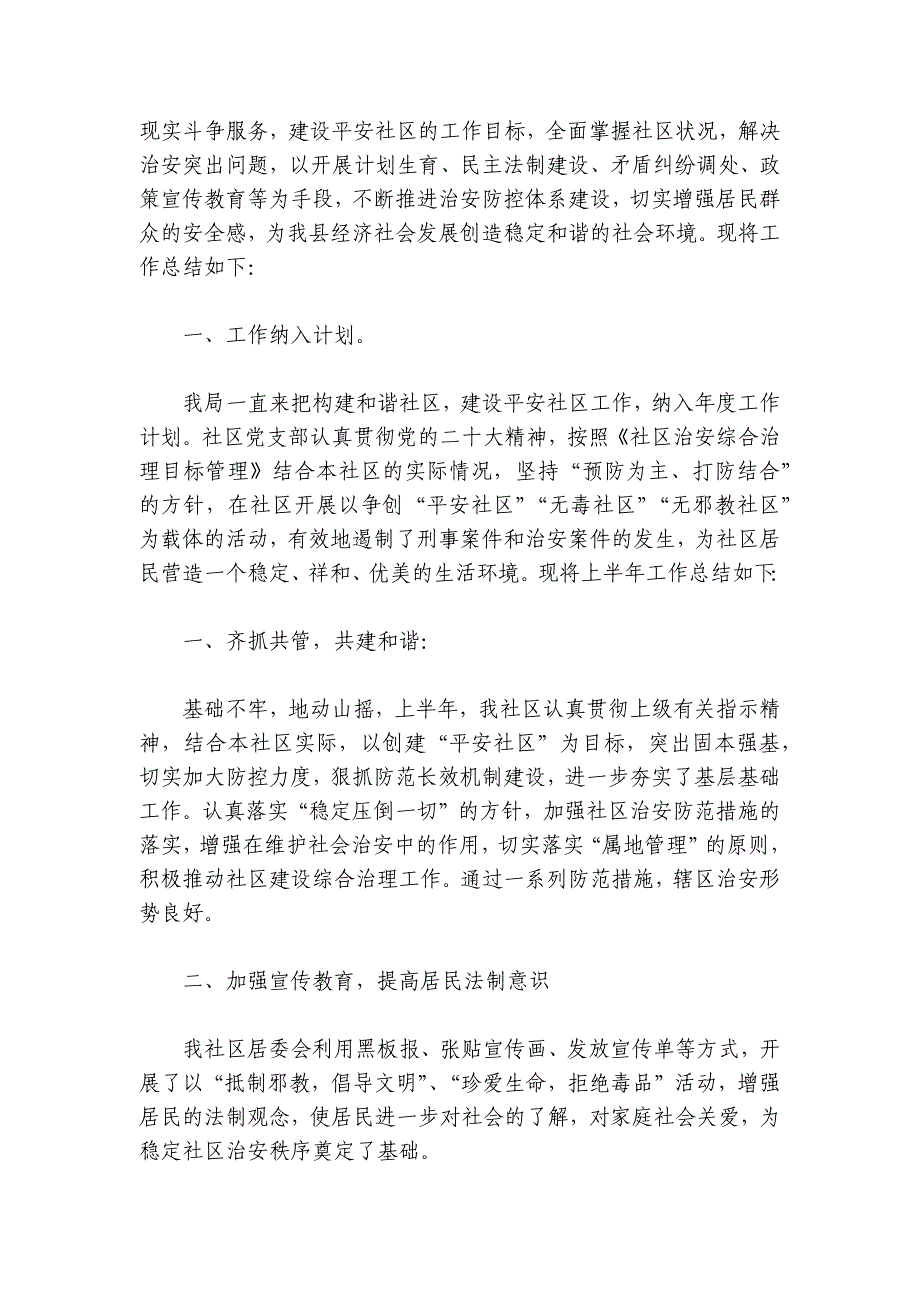 社区治理工作总结范文2024-2024年度(精选8篇)_第3页