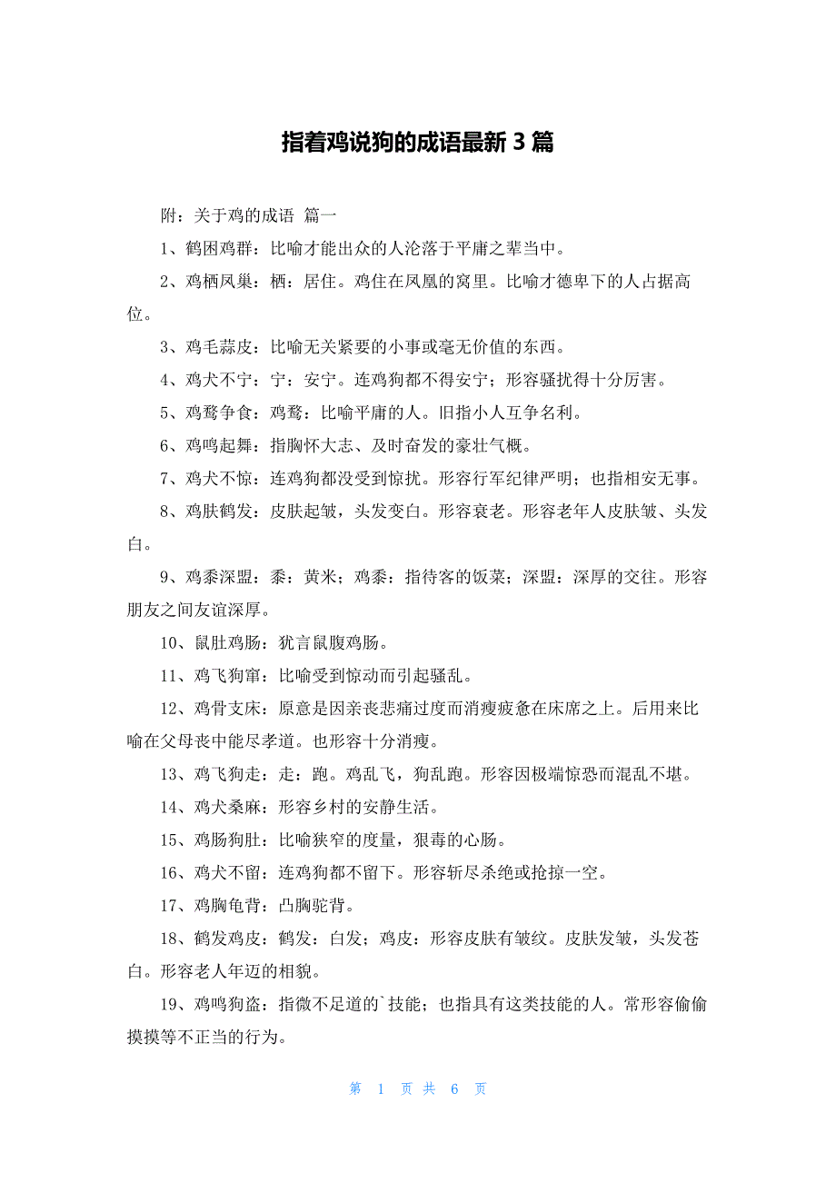 指着鸡说狗的成语最新3篇_第1页