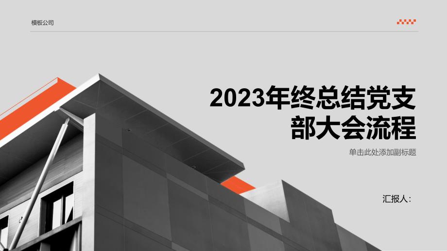 2023年终总结党支部大会流程_第1页