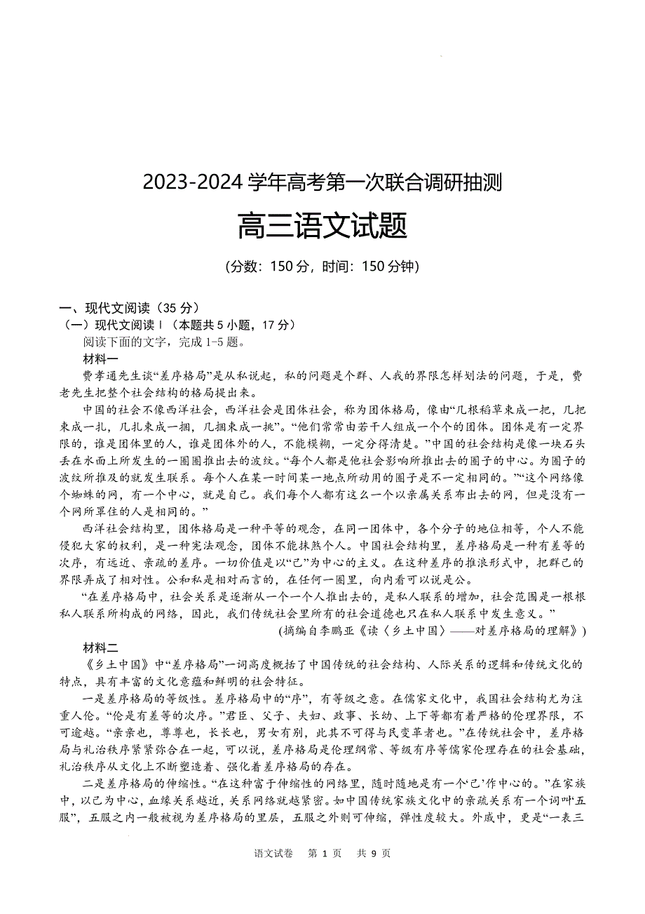 2024届重庆市乌江新高考协作体高三上学期第一次联合调研语文试题及答案_第1页