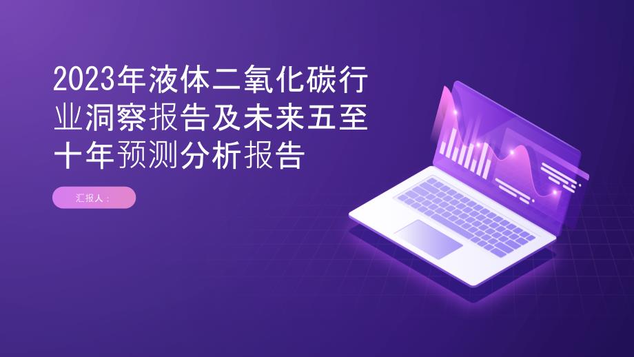 2023年液体二氧化碳行业洞察报告及未来五至十年预测分析报告_第1页