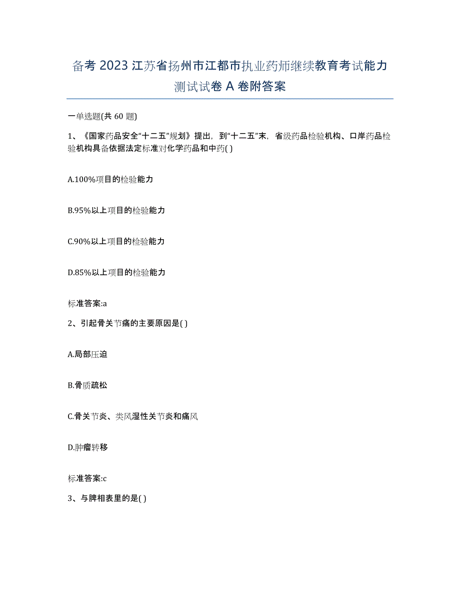 备考2023江苏省扬州市江都市执业药师继续教育考试能力测试试卷A卷附答案_第1页