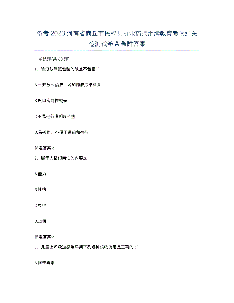 备考2023河南省商丘市民权县执业药师继续教育考试过关检测试卷A卷附答案_第1页