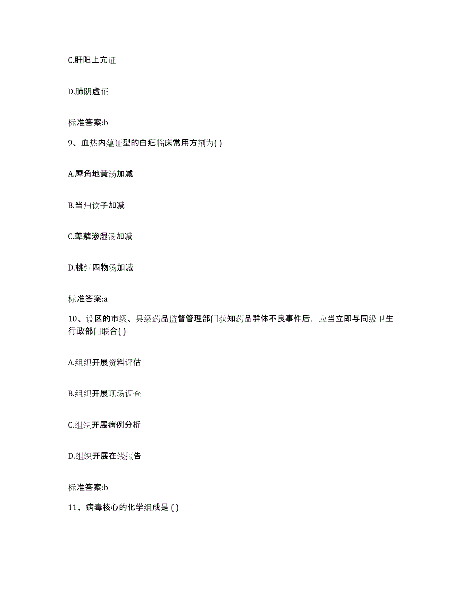 备考2023河南省商丘市民权县执业药师继续教育考试过关检测试卷A卷附答案_第4页