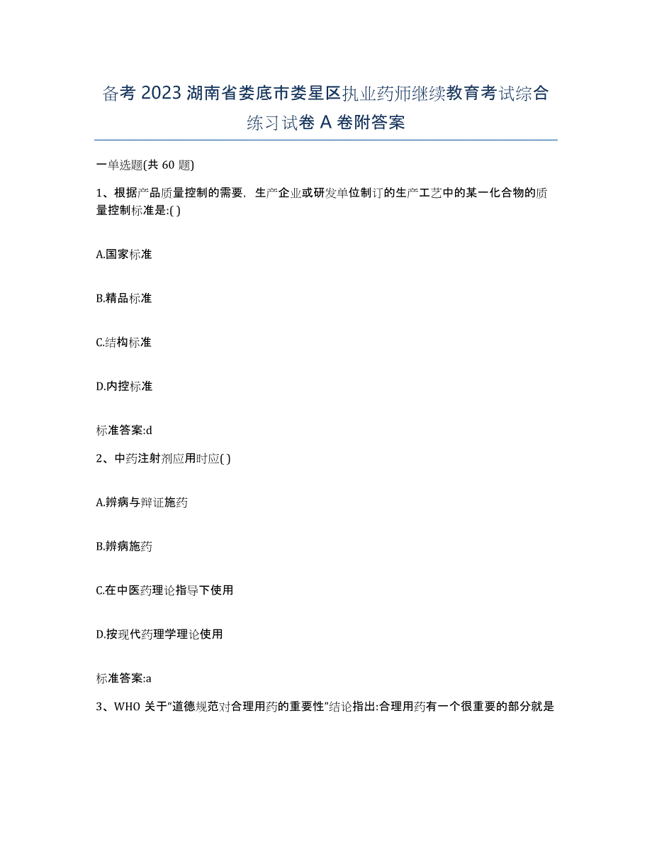 备考2023湖南省娄底市娄星区执业药师继续教育考试综合练习试卷A卷附答案_第1页