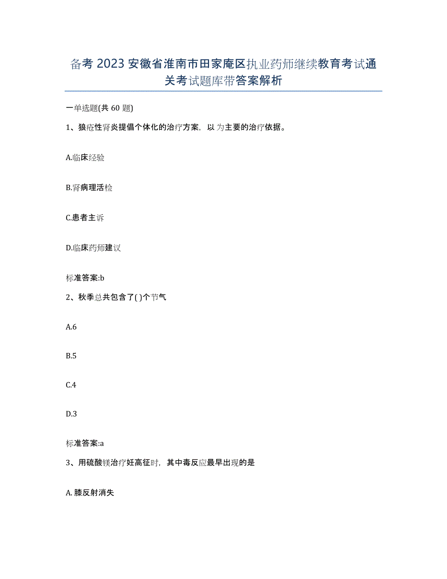 备考2023安徽省淮南市田家庵区执业药师继续教育考试通关考试题库带答案解析_第1页