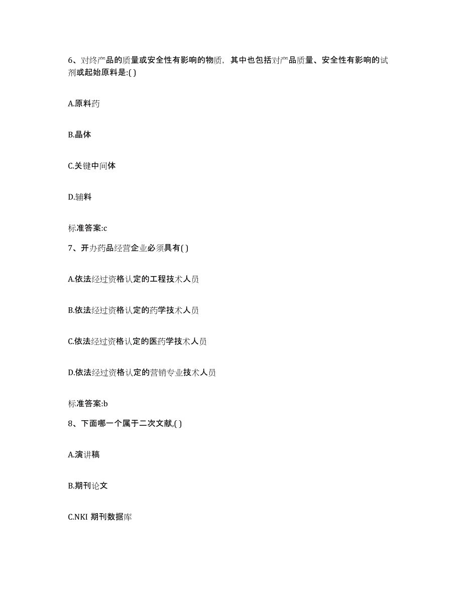 备考2023安徽省淮北市杜集区执业药师继续教育考试自我检测试卷A卷附答案_第3页