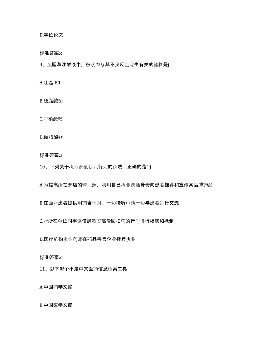 备考2023安徽省淮北市杜集区执业药师继续教育考试自我检测试卷A卷附答案_第4页