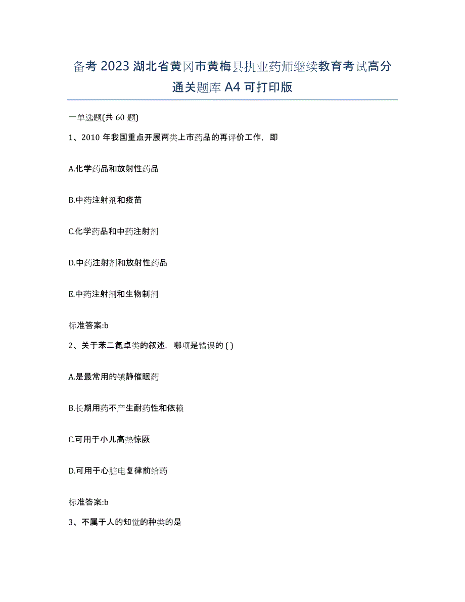 备考2023湖北省黄冈市黄梅县执业药师继续教育考试高分通关题库A4可打印版_第1页