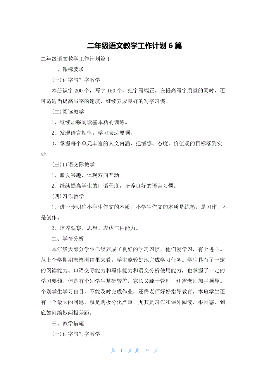 二年级语文教学工作计划6篇_第1页