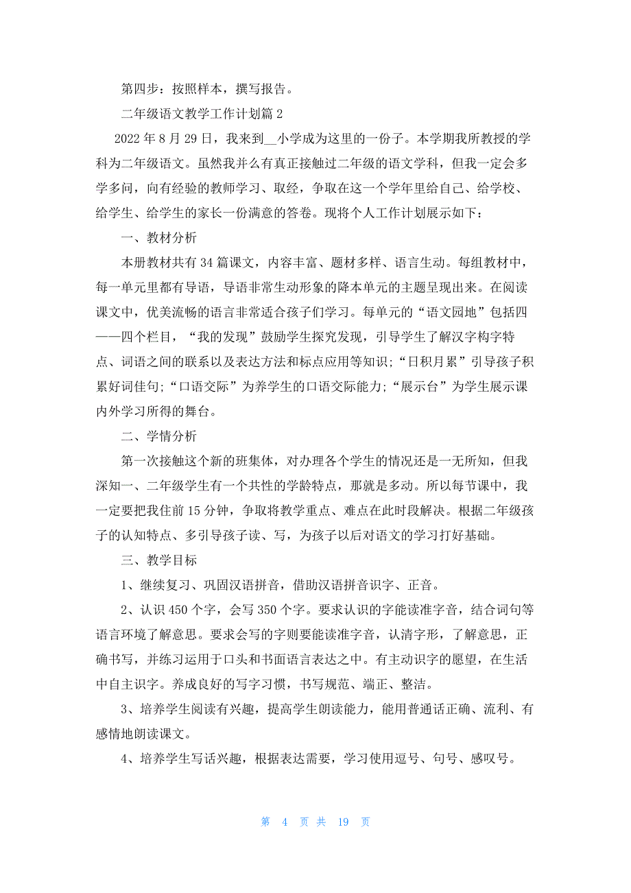 二年级语文教学工作计划6篇_第4页