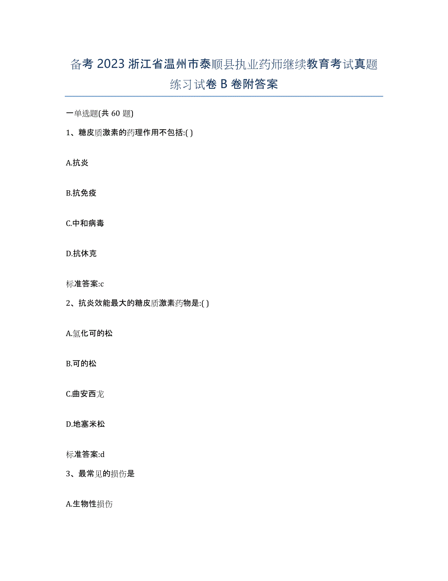 备考2023浙江省温州市泰顺县执业药师继续教育考试真题练习试卷B卷附答案_第1页