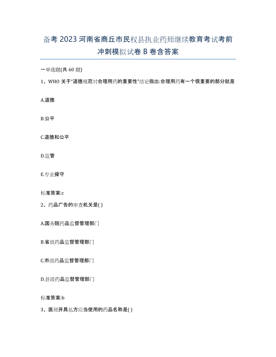 备考2023河南省商丘市民权县执业药师继续教育考试考前冲刺模拟试卷B卷含答案_第1页