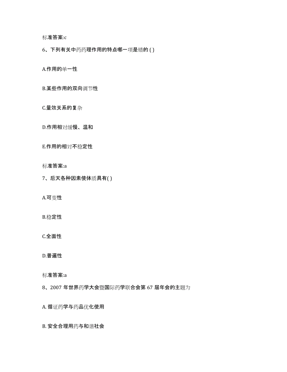 备考2023河南省商丘市民权县执业药师继续教育考试考前冲刺模拟试卷B卷含答案_第3页