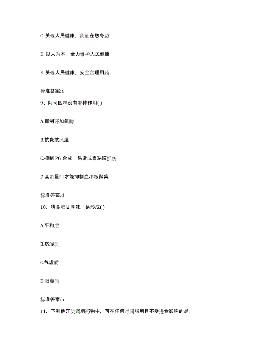 备考2023河南省商丘市民权县执业药师继续教育考试考前冲刺模拟试卷B卷含答案_第4页