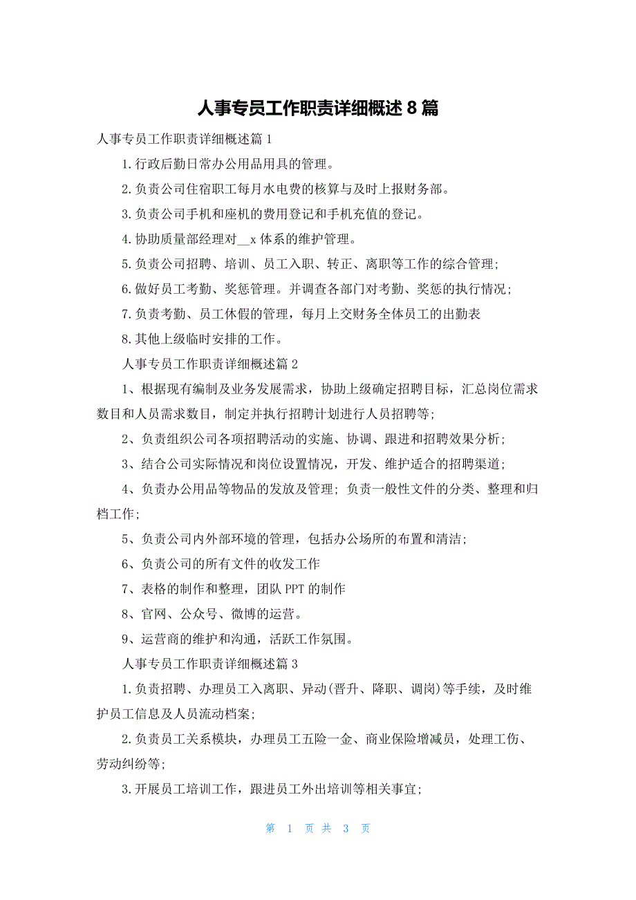 人事专员工作职责详细概述8篇_第1页