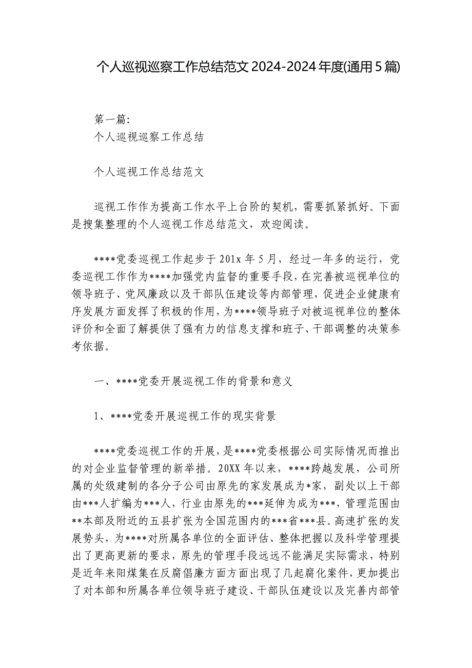 个人巡视巡察工作总结范文2024-2024年度(通用5篇)_第1页