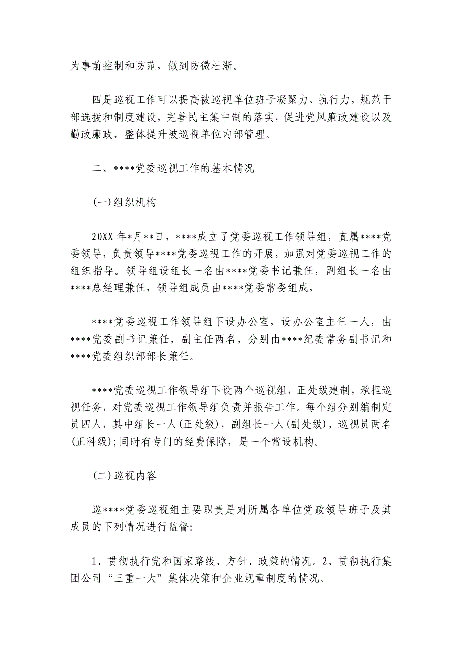 个人巡视巡察工作总结范文2024-2024年度(通用5篇)_第3页