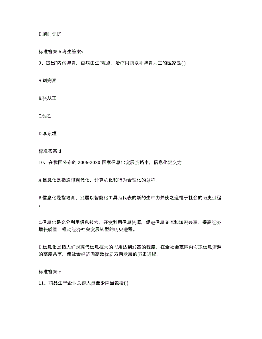 备考2023广西壮族自治区钦州市灵山县执业药师继续教育考试考前冲刺试卷A卷含答案_第4页