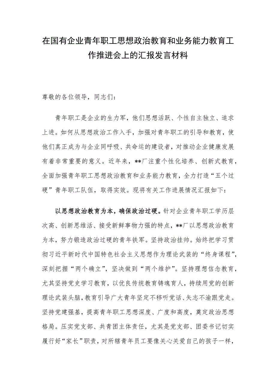 在国有企业青年职工思想政治教育和业务能力教育工作推进会上的汇报发言材料_第1页