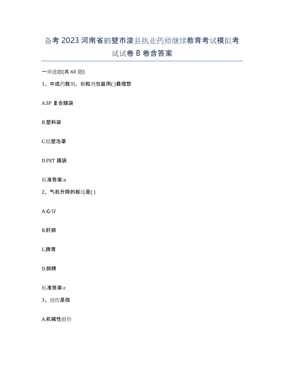 备考2023河南省鹤壁市浚县执业药师继续教育考试模拟考试试卷B卷含答案_第1页