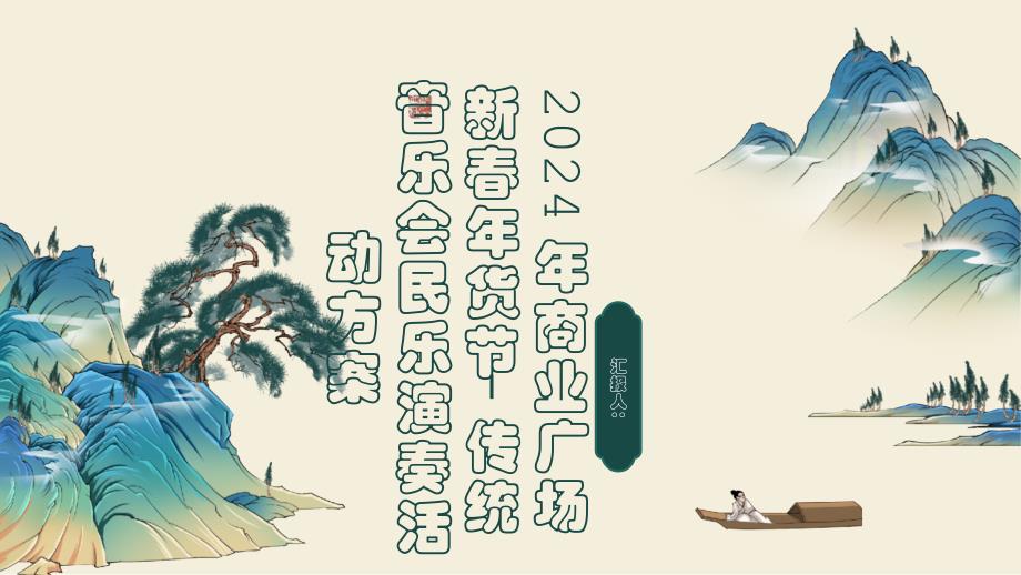 2024年商业广场新春年货节-传统音乐会民乐演奏活动方案_第1页